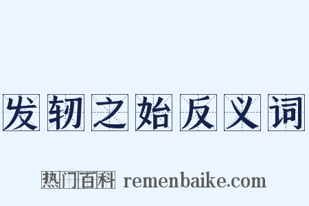 发轫之始反义词是什么意思的图片